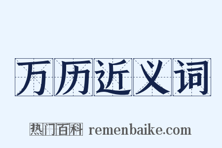 万历近义词是什么意思的图片